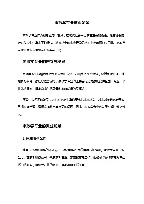 家政学专业就业前景