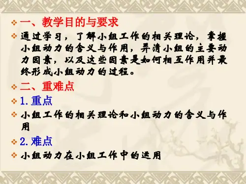 第三讲小组工作理论与小组动力