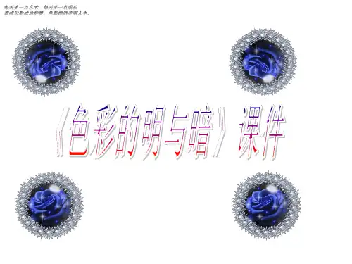 (四下)美术优秀课件-5《色彩的明与暗》 人教新课标 PPT(38页)