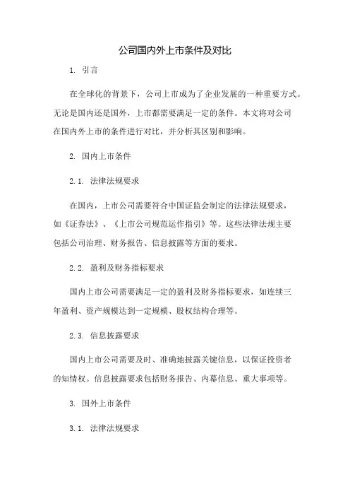 公司国内外上市条件及对比