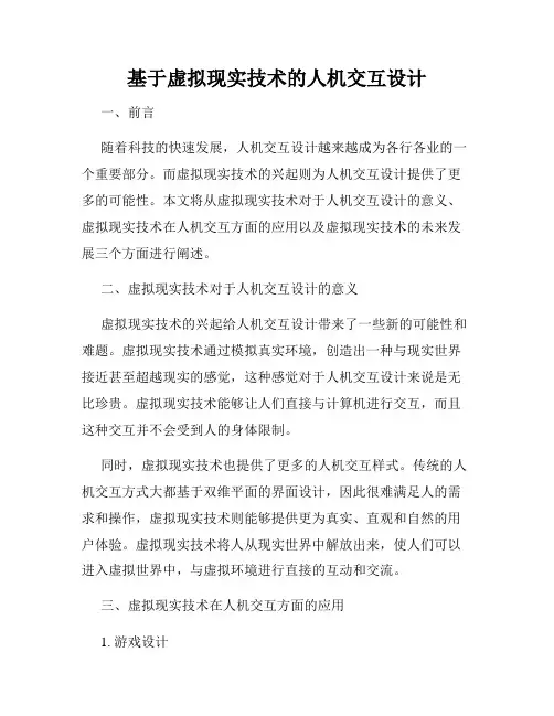 基于虚拟现实技术的人机交互设计