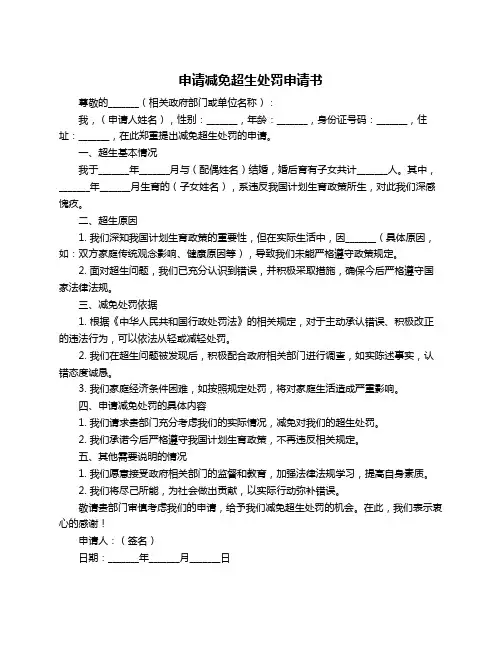 申请减免超生处罚申请书