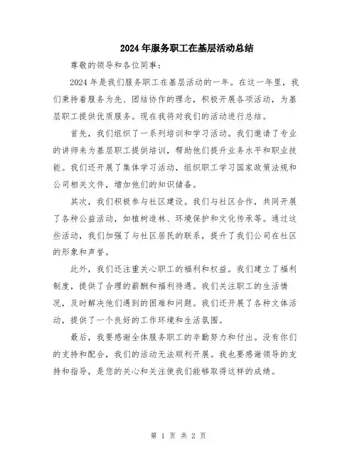 2024年服务职工在基层活动总结