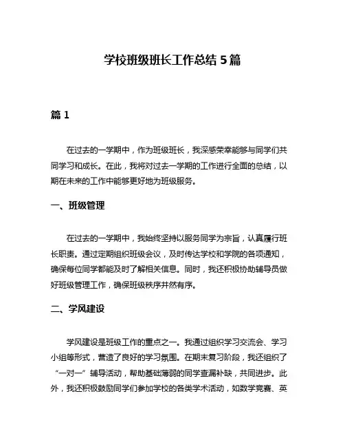 学校班级班长工作总结5篇