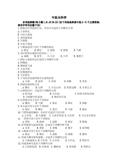 中医内科学多选题及答案