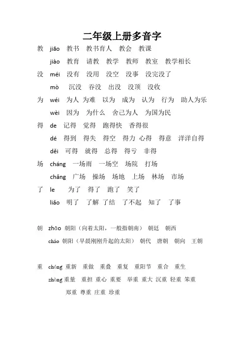 部编二年级上册语文多音字组词