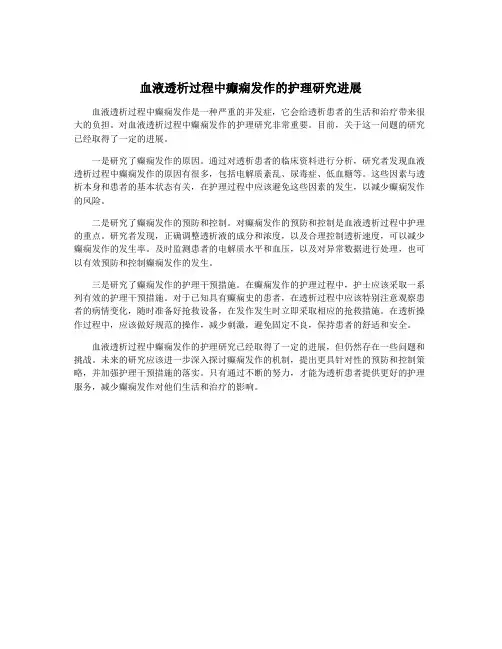 血液透析过程中癫痫发作的护理研究进展