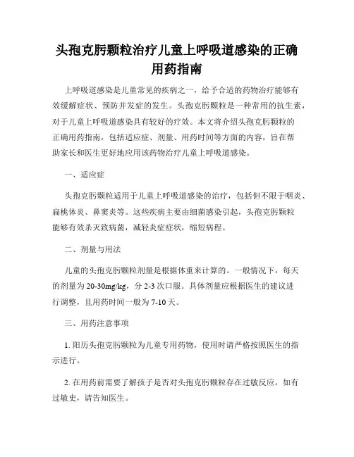 头孢克肟颗粒治疗儿童上呼吸道感染的正确用药指南