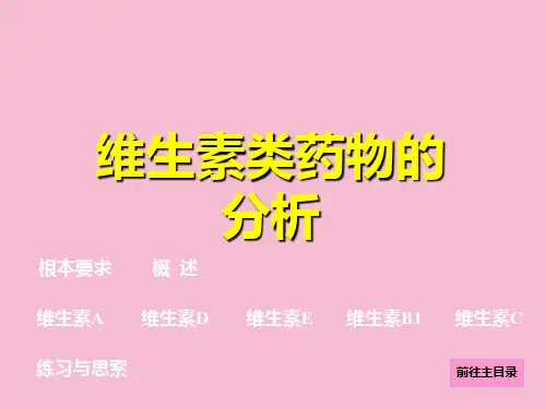 药物分析维生素ppt课件