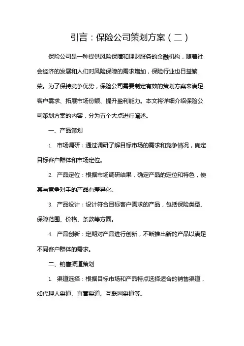 保险公司策划方案