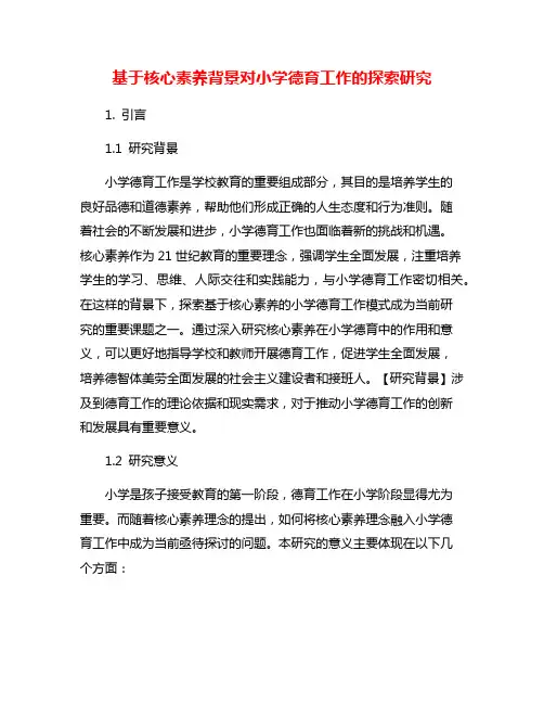 基于核心素养背景对小学德育工作的探索研究