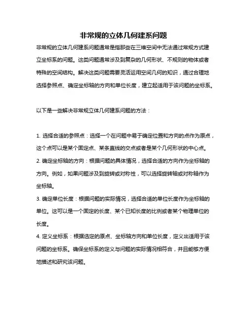 非常规的立体几何建系问题