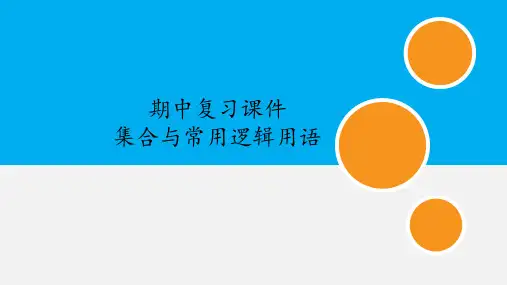 人民教育出版社(人教版A版2017课标)高中数学必修 第一册期中复习：专题 集合与常用逻辑用语 教学