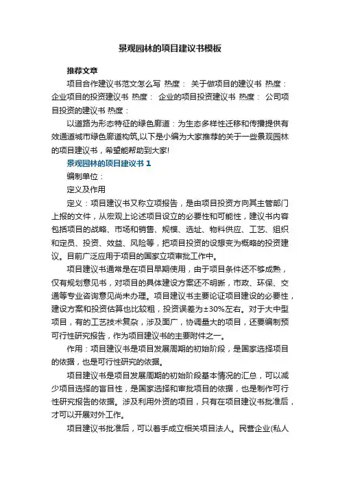 景观园林的项目建议书模板5篇