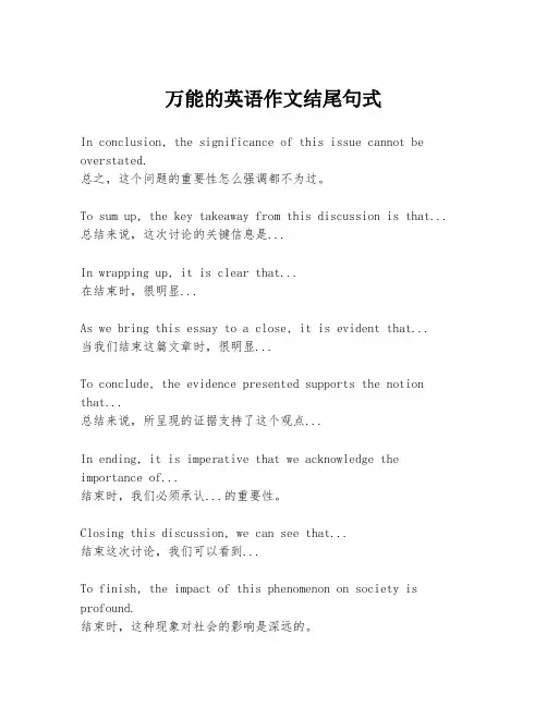 万能的英语作文结尾句式