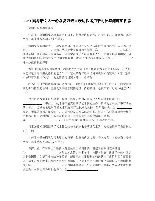 2021高考语文大一轮总复习语言表达和运用语句补写题题组训练