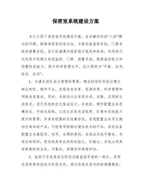保密室系统建设方案