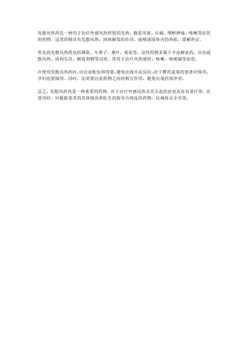 什么是发散风热药