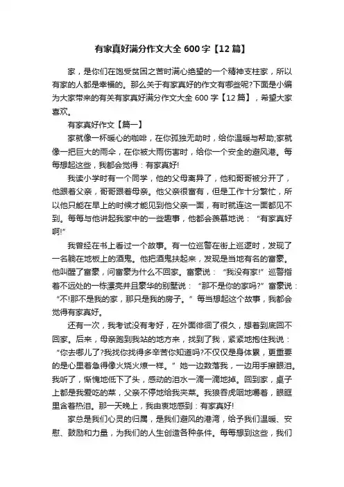 有家真好满分作文大全600字【12篇】