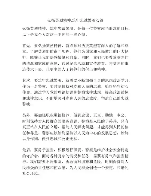 弘扬英烈精神,筑牢忠诚警魂心得