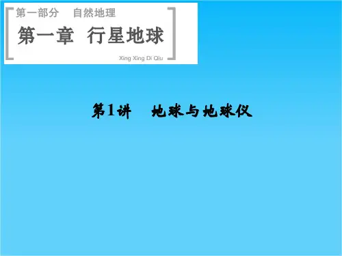 高考地理(人教版)一轮总复习配套课件第一章 第1讲 地球与地球仪(共35张PPT)