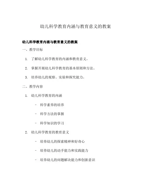 幼儿科学教育内涵与教育意义的教案