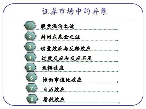 证券市场中的异象