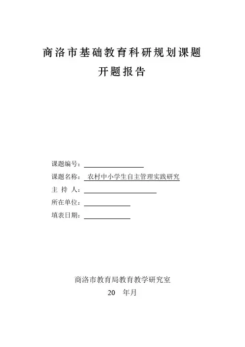 农村中小学生自主管理实践研究开题报告