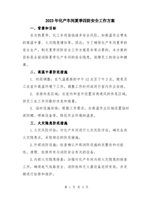 2023年化产车间夏季四防安全工作方案