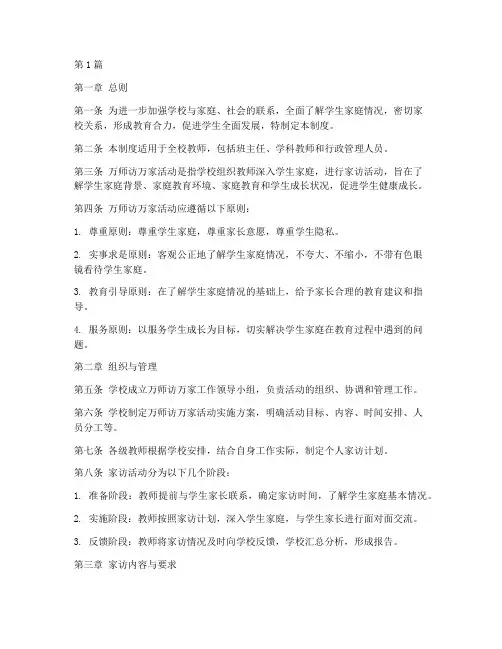 学校万师访万家工作制度(2篇)