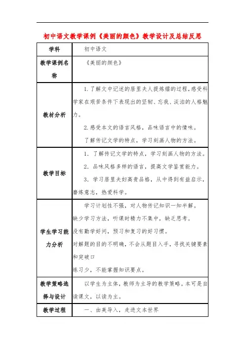 初中语文教学课例《美丽的颜色》课程思政核心素养教学设计及总结反思