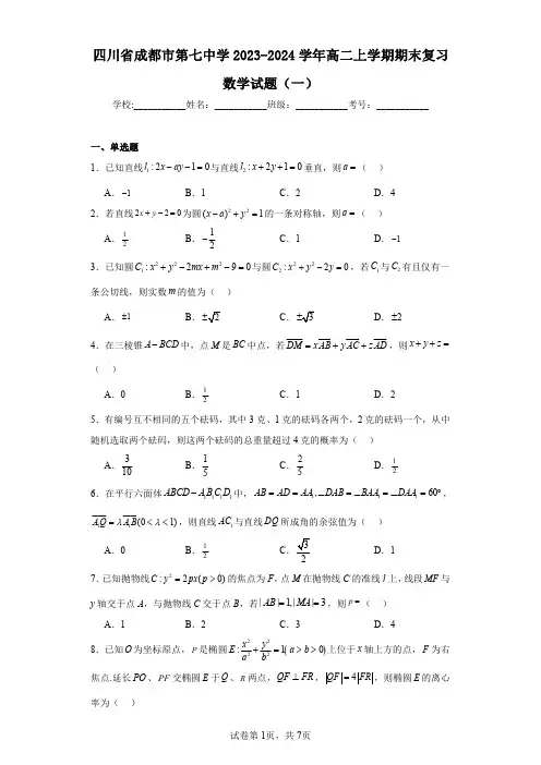 四川省成都市第七中学2023-2024学年高二上学期期末复习数学试题(一)