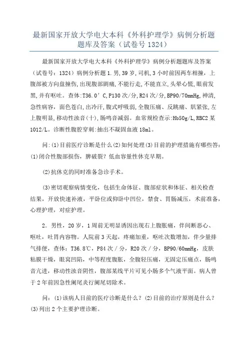 最新国家开放大学电大本科《外科护理学》病例分析题题库及答案(试卷号1324)