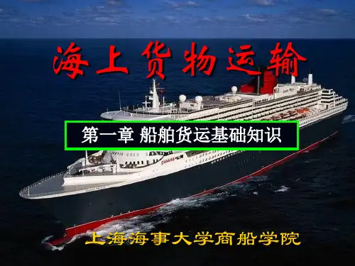 船舶积载_1第一章海上货物运输的基础知识