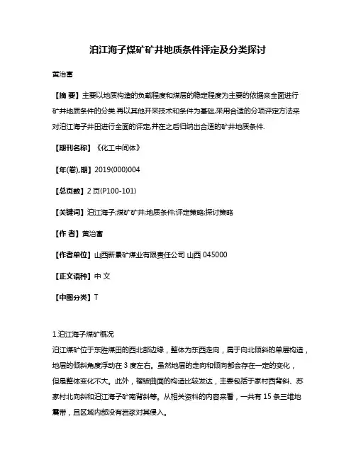泊江海子煤矿矿井地质条件评定及分类探讨