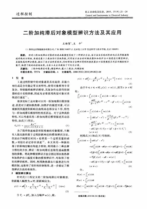 二阶加纯滞后对象模型辨识方法及其应用