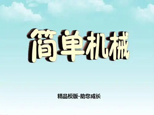 浙教版九年级上册科学《4 简单机械》-课件