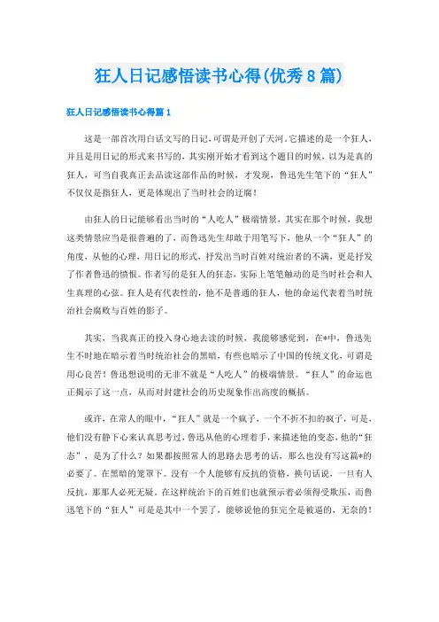 狂人日记感悟读书心得(优秀8篇)