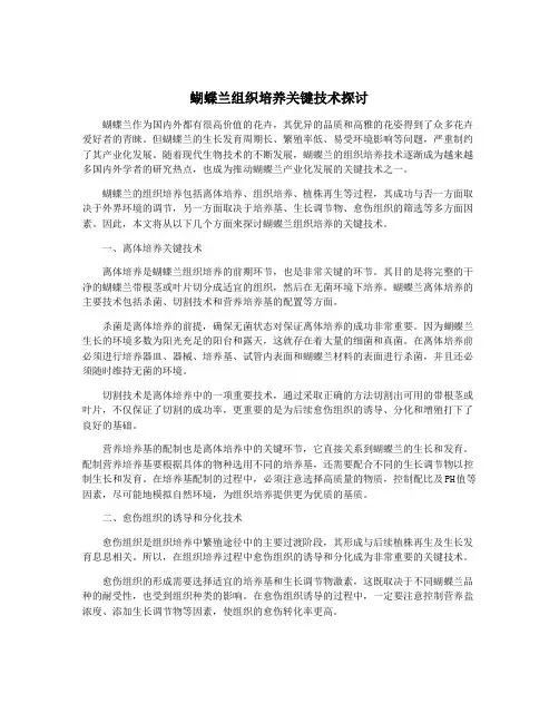 蝴蝶兰组织培养关键技术探讨