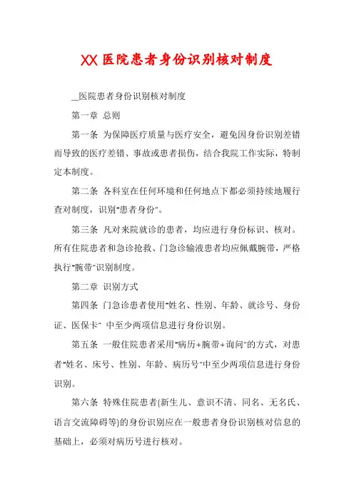 XX医院患者身份识别核对制度