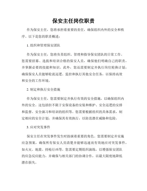 保安主任岗位职责