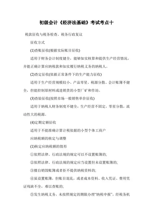 初级会计《经济法基础》考试考点十.doc