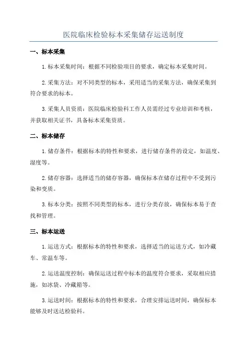 医院临床检验标本采集储存运送制度