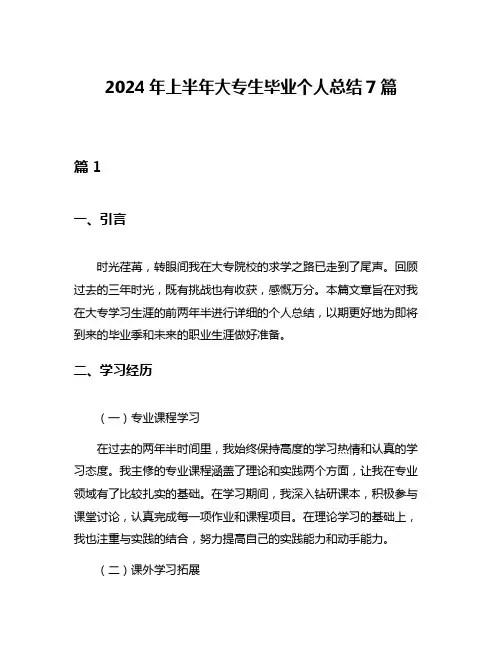 2024年上半年大专生毕业个人总结7篇