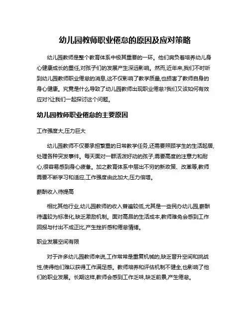 幼儿园教师职业倦怠的原因及应对策略