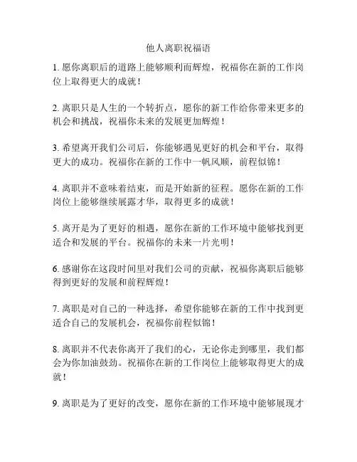 他人离职祝福语