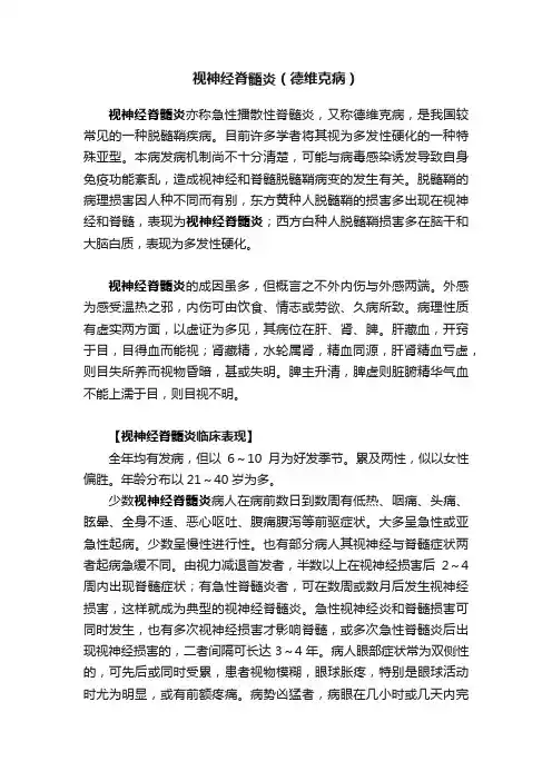 视神经脊髓炎（德维克病）