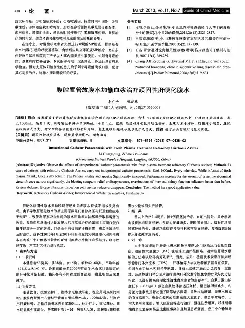 腹腔置管放腹水加输血浆治疗顽固性肝硬化腹水