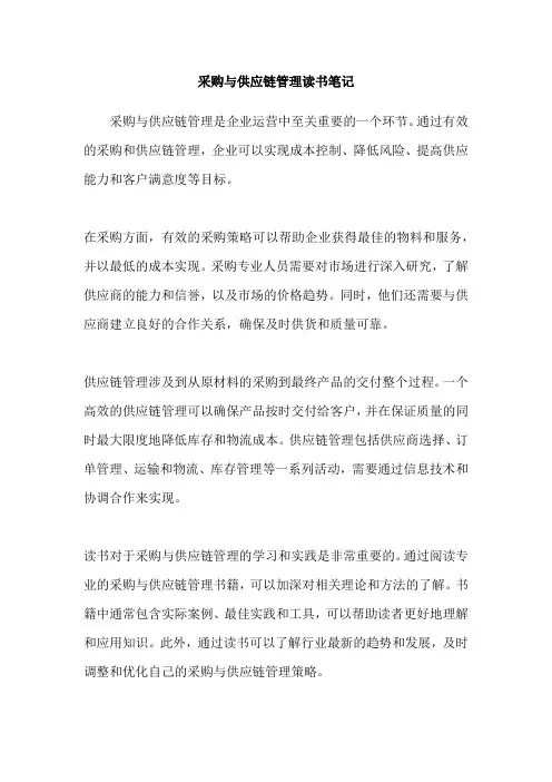 采购与供应链管理读书笔记