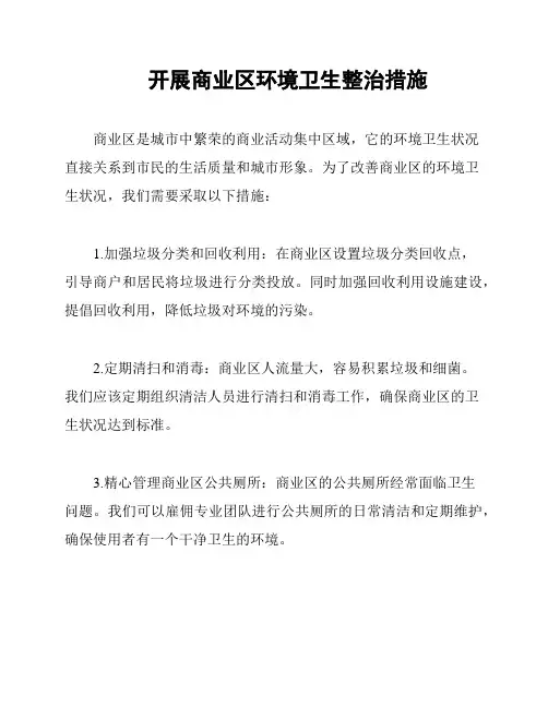 开展商业区环境卫生整治措施